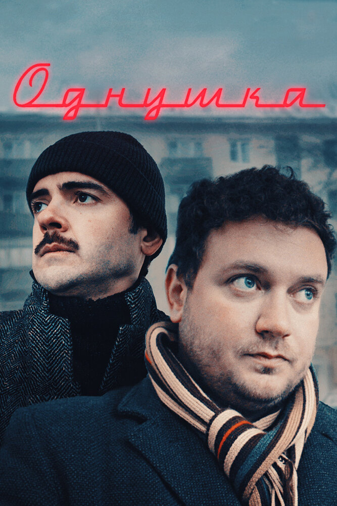 Однушка (2019)