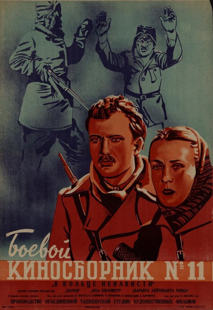 Боевой киносборник № 11 (1942)
