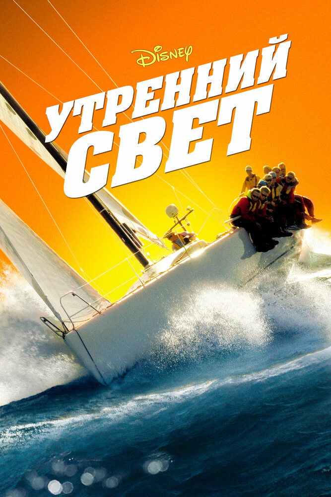 Утренний свет (2008)