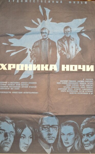 Хроника ночи (1972)