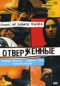 Отверженные (2006)