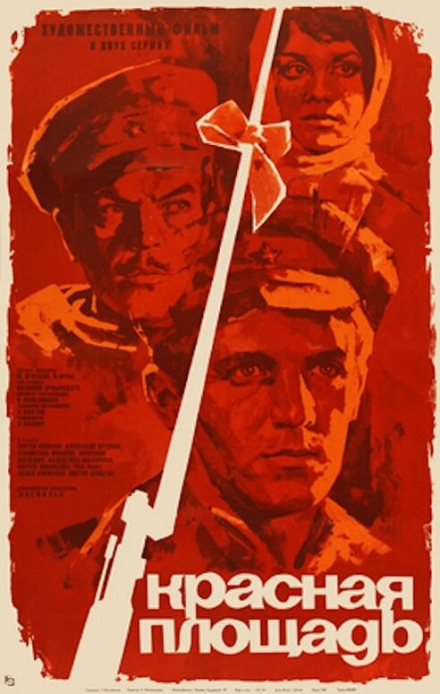 Красная площадь (1970)