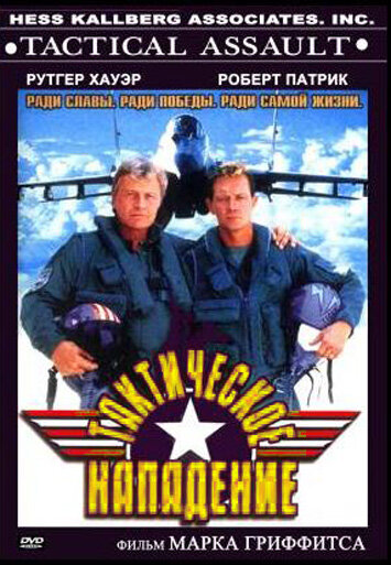 Тактическое нападение (1998)