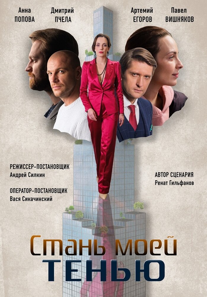 Стань моей тенью (2020)