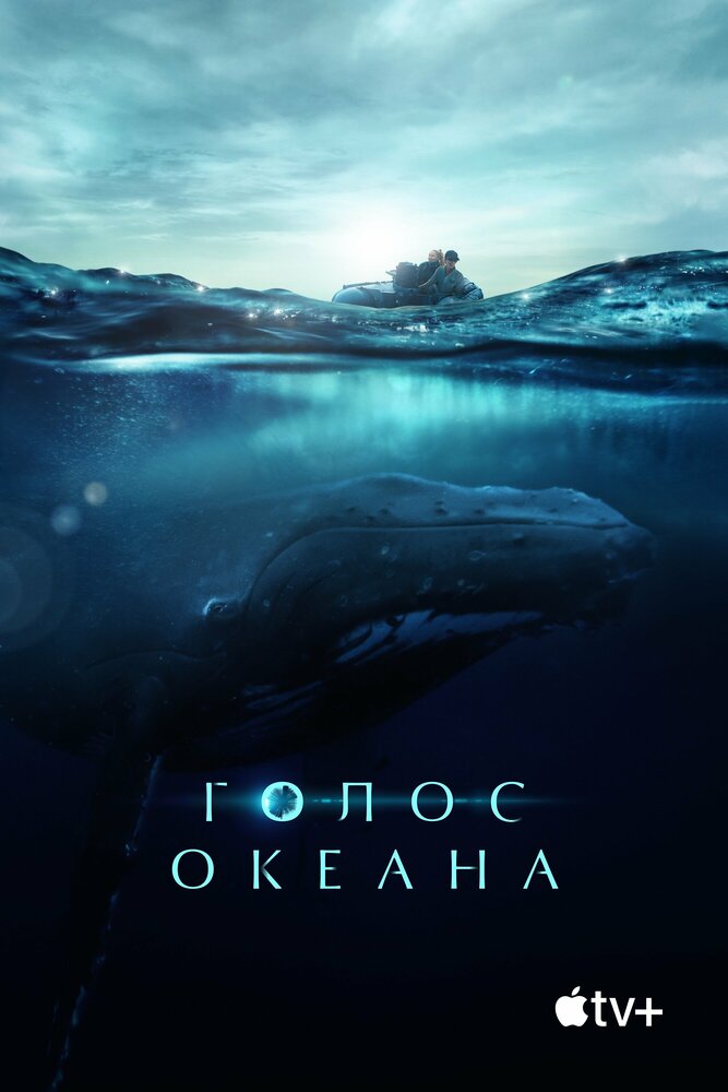 Голос океана (2021)