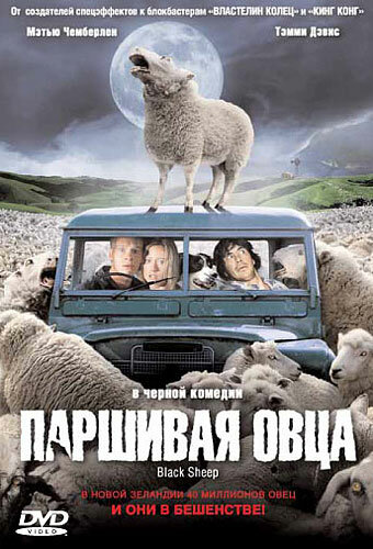 Паршивая овца (2006)