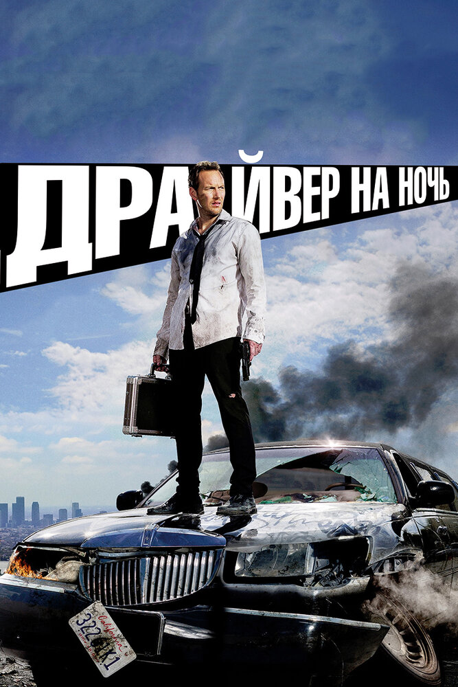 Драйвер на ночь (2014)