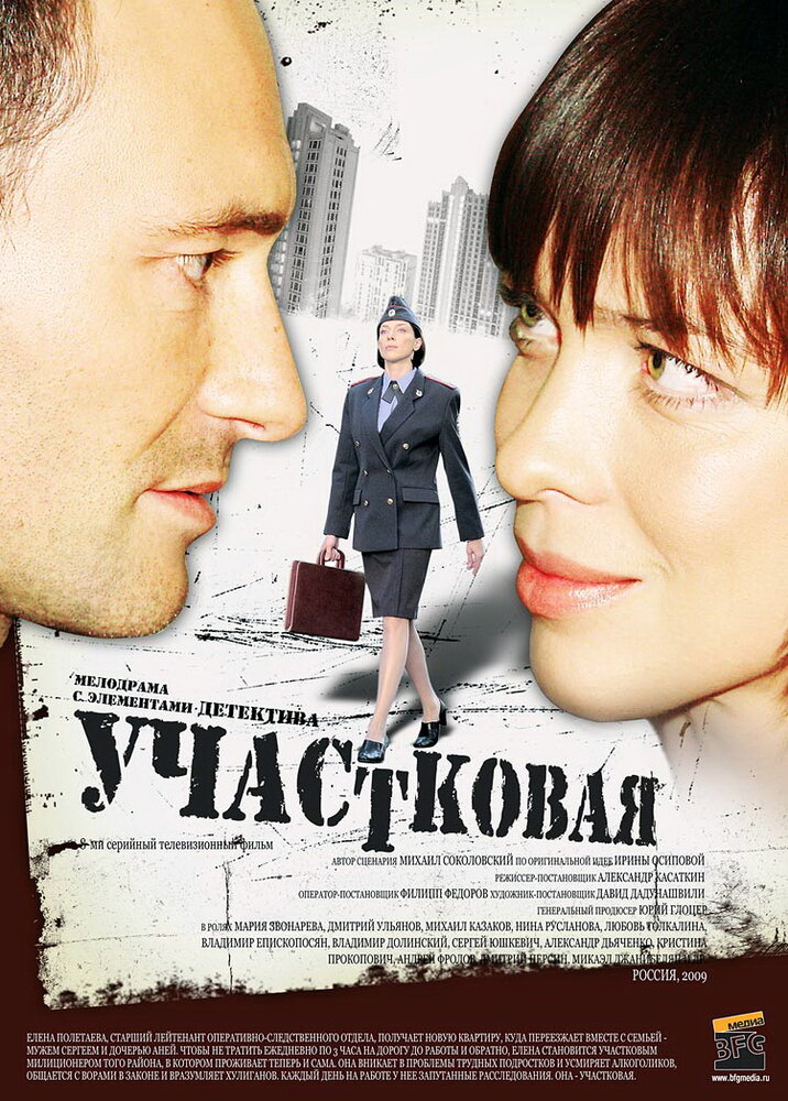 Участковая (2009)