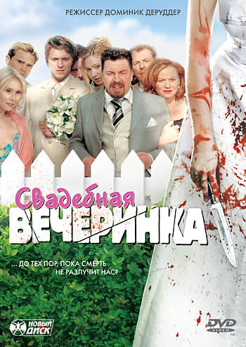 Свадебная вечеринка (2005)