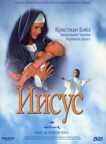 Иисус (1999)