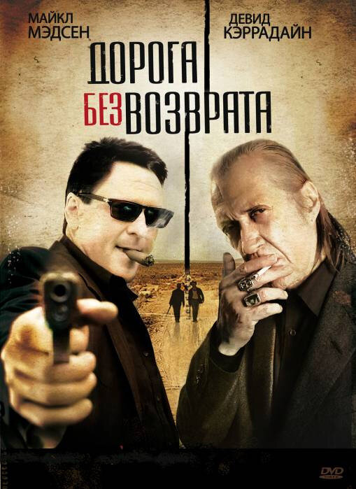 Дорога без возврата (2009)