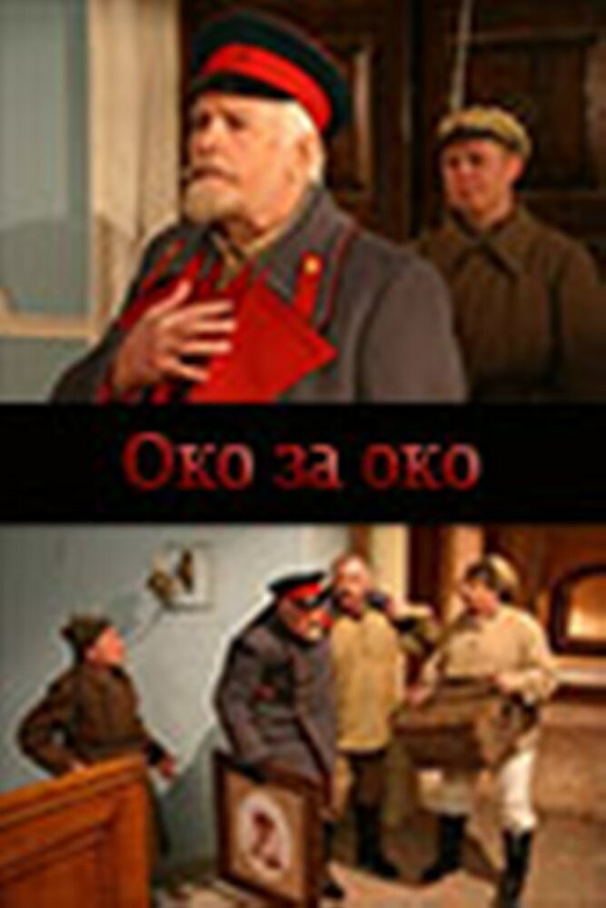 Око за око (2010)