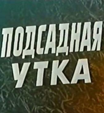 Подсадная утка (1974)