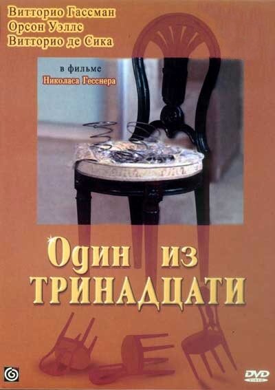 Один из тринадцати (1969)