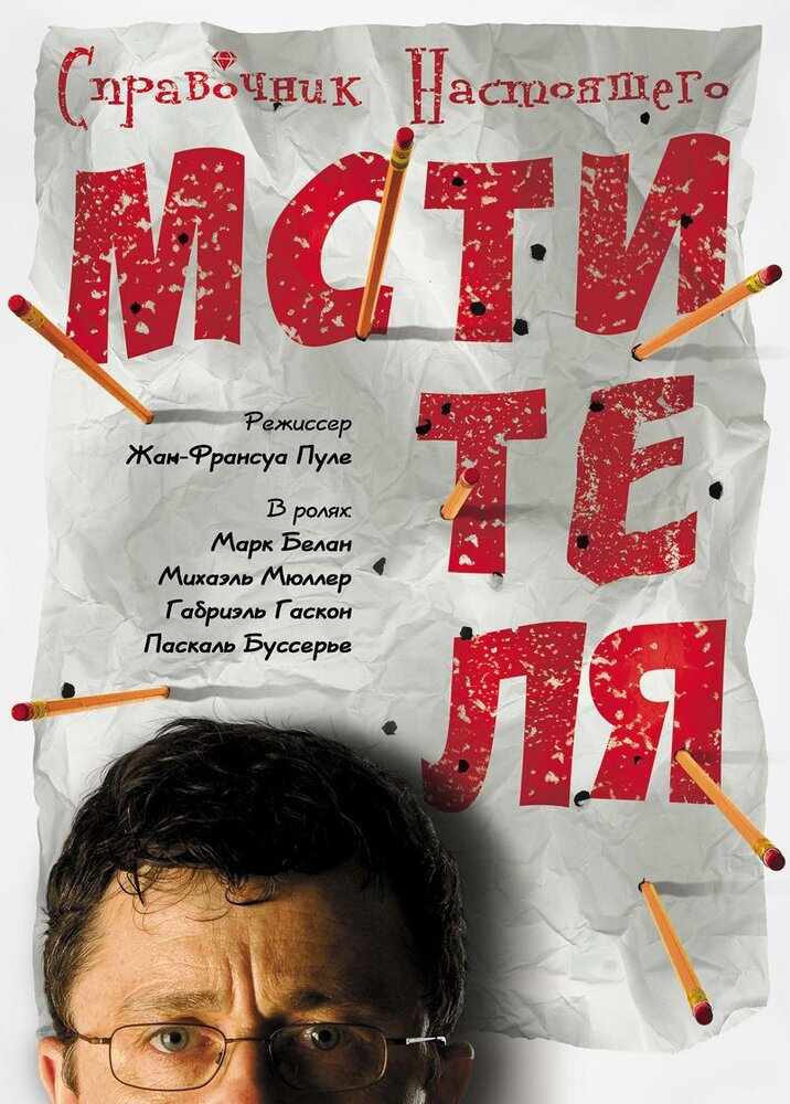 Справочник настоящего мстителя (2006)