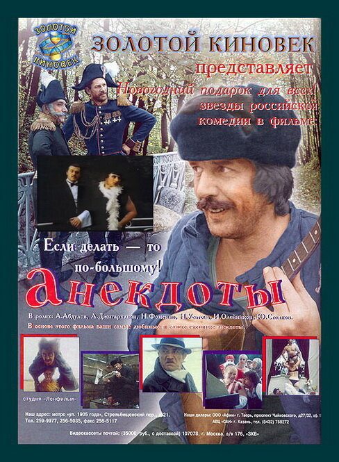 Анекдоты (1990)