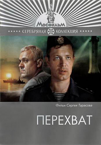 Перехват (1986)