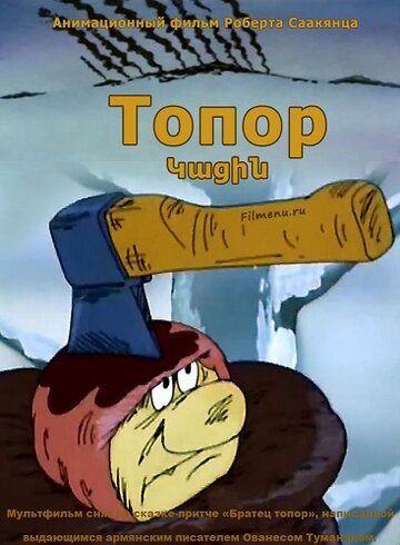 Топор (1994)