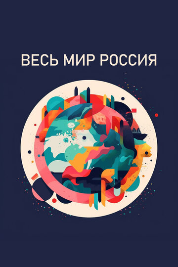 Весь мир — Россия (2022)