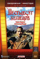 Шестьдесят беглецов (1991)