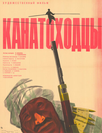 Канатоходцы (1964)
