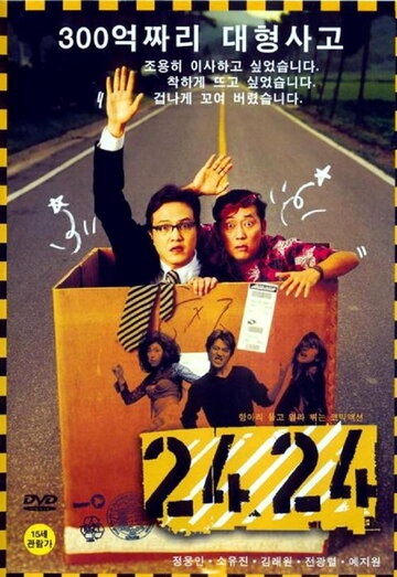 Операция 2424 (2002)