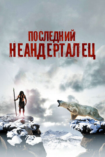 Последний неандерталец (2010)