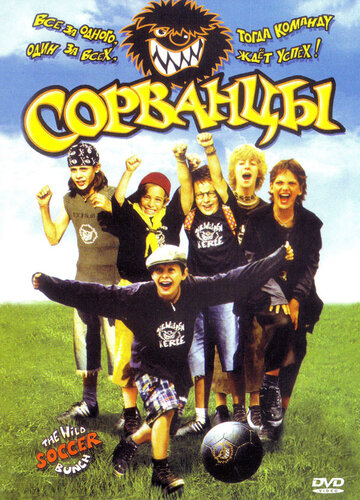 Сорванцы (2003)