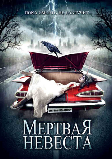Мертвая невеста (2005)