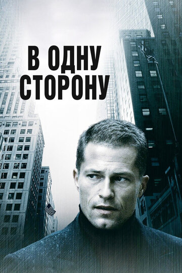 В одну сторону (2006)