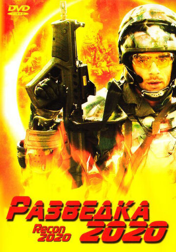 Разведка 2020 (2004)