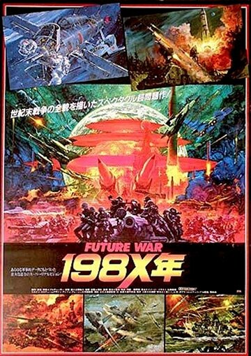 Война будущего, год 198Х (1982)