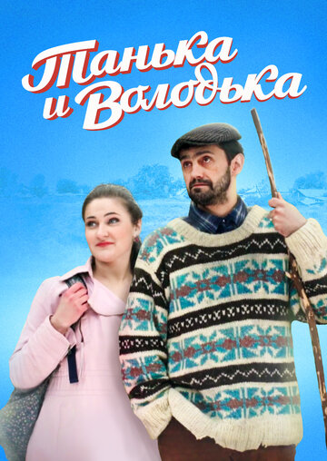 Танька и Володька (2016)