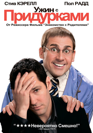 Ужин с придурками (2010)