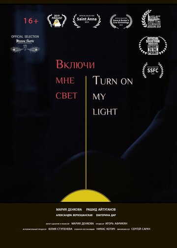 Включи мне свет (2019)
