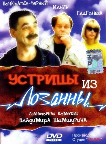 Устрицы из Лозанны (1992)