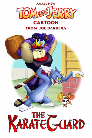 Том и Джерри: Каратист-хранитель (2005)