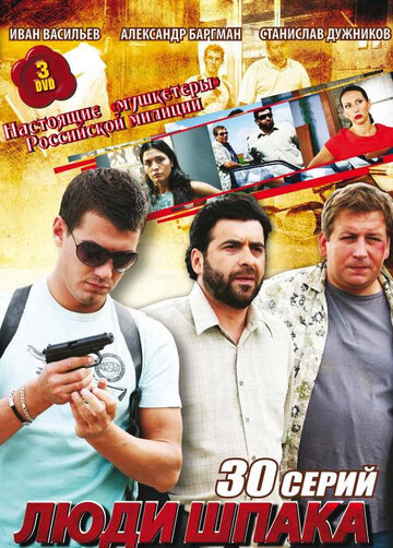 Люди Шпака (2009)