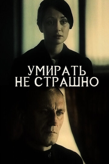 Умирать не страшно (1991)