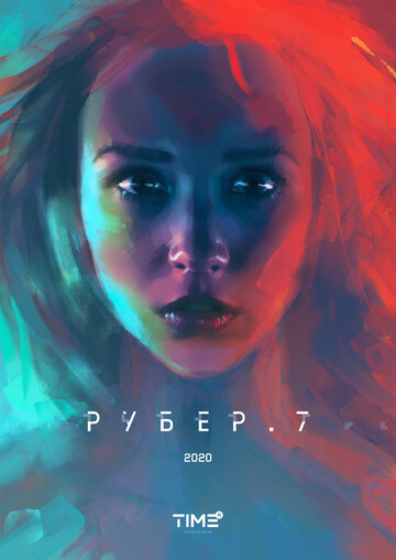 Рубер.7 (2020)