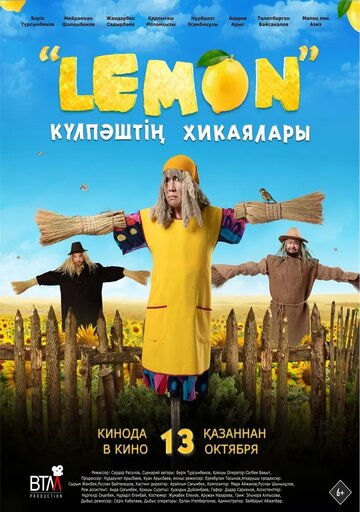 Лемон. Приключения Кулпаша (2022)