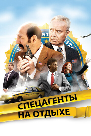 Спецагенты на отдыхе (2012)