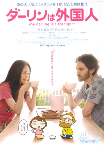 Мой жених – иностранец (2010)