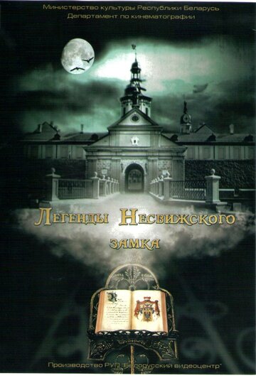 Легенды Несвижского замка (2012)