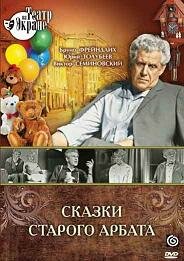 Сказки старого Арбата (1973)