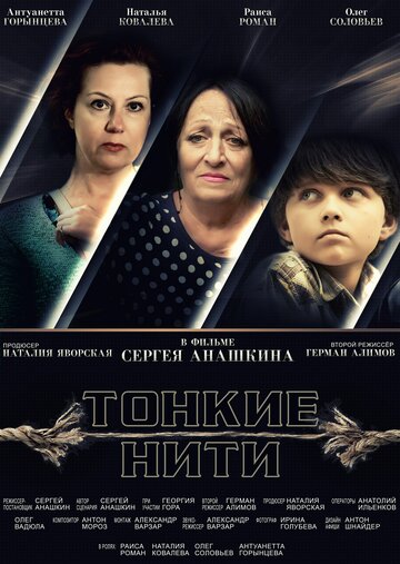 Тонкие нити (2016)